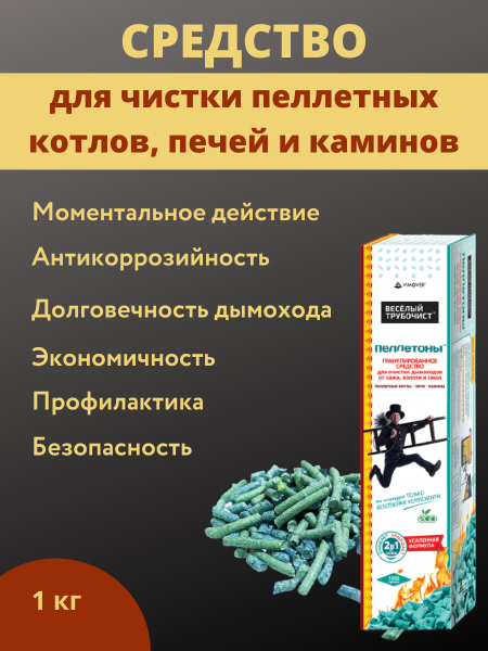 Пеллетоны Гранулированное средство для чистки пеллетных котлов, печей и каминов,1 кг
