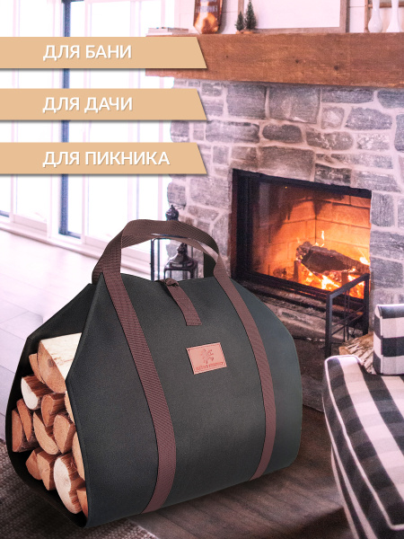 Сумка для переноски дров с ручками из стропы и застежкой усиленная черно-коричневая 45 cм x 86 cм