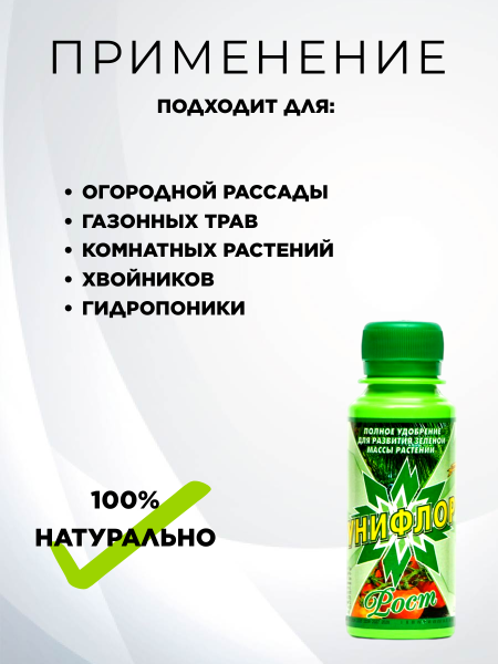 Удобрение Унифлор Рост 100 мл