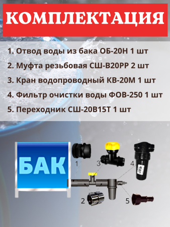 Комплект отвода воды из бака с фильтром очистки воды КОВ-1