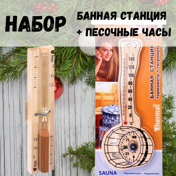 Набор термометр - гигрометр БС-12 и песочные часы для бани и сауны Набор термометр - гигрометр БС-12 и песочные часы для бани и сауны