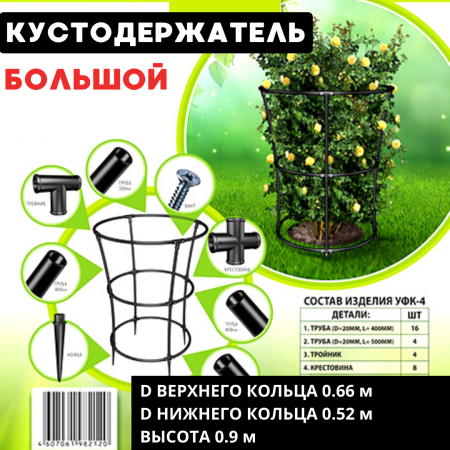 Кустодержатель, опора для садовых цветов и растений УФК-4