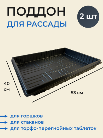 Поддон 530х400 стандарт глубокий, 2 шт