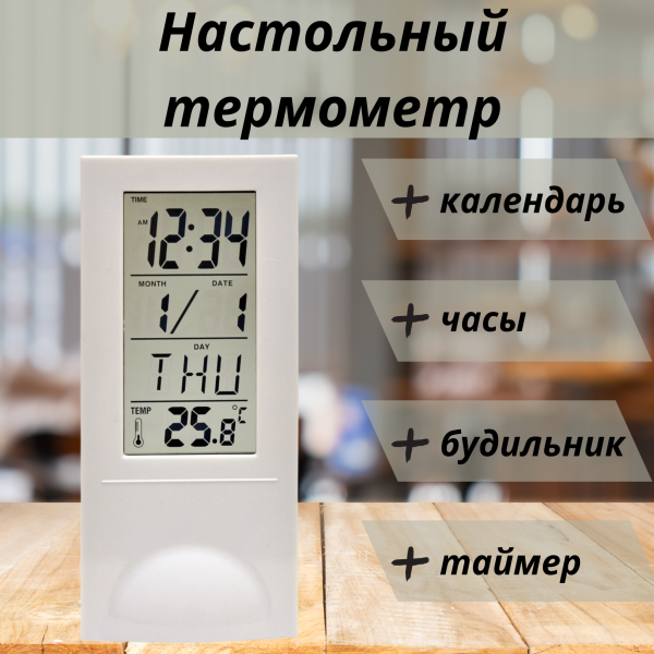 Цифровой настольный термометр часы календарь таймер ТЕ-1505