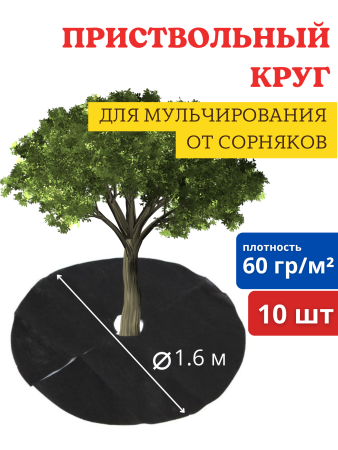 Приствольный круг d 1,6 м с УФ, мульчирующий укрывной материал от сорняков 2 уп по 5 шт