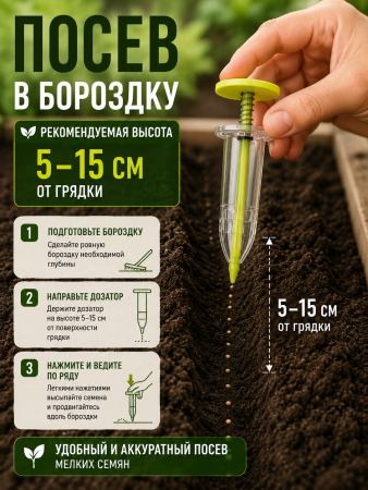 Дозатор-шприц LISTOK для семян