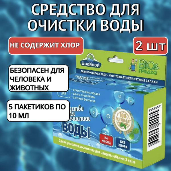 Средство для очистки воды без хлора Водяной, 2 уп по 50 мл Средство для очистки воды без хлора Водяной, 2 уп по 50 мл