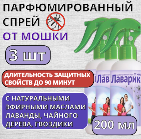 Лаварика парфюмированный спрей от мошки 200 мл, 3 шт