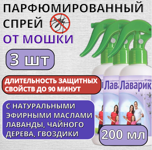 Лаварика парфюмированный спрей от мошки 200 мл, 3 шт Лаварика парфюмированный спрей от мошки 200 мл, 3 шт