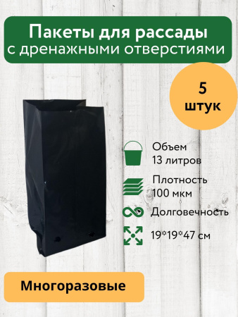 Пакеты для рассады и саженцев 13 литров 19х19х47 5 штук. Благодатное земледелие