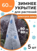 Укрытие для растений Зимушка-Зима Конусок 60 г/м2 с УФ стабилизатором 80 х 80 см 5 шт Благодатное Земледелие