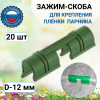 Зажим для крепления плёнки 12 мм 20шт