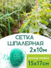 Сетка шпалерная 2x10 м размер ячейки 15х17 см зеленая LISTOK