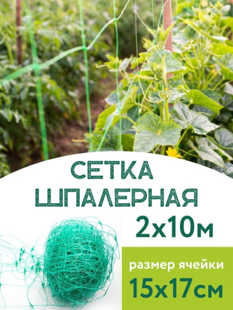 Сетка шпалерная 2x10 м размер ячейки 15х17 см зеленая LISTOK