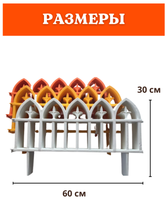 Декоративное ограждение Кованый цветок 10 секций, 6 м оранжевый