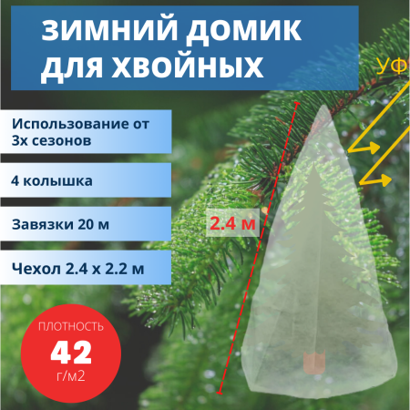 Зимнее укрытие с УФ с завязками и колышками для елей и сосен 42 г/м2, белый 220 х 240 см Благодатное Земледелие Зимнее укрытие с УФ с завязками и колышками для елей и сосен 42 г/м2, белый 220 х 240 см Благодатное Земледелие