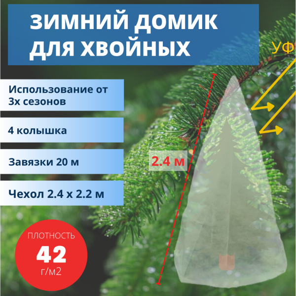 Зимнее укрытие с УФ с завязками и колышками для елей и сосен 42 г/м2, белый 220 х 240 см Благодатное Земледелие Зимнее укрытие с УФ с завязками и колышками для елей и сосен 42 г/м2, белый 220 х 240 см Благодатное Земледелие