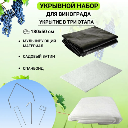 Зимнее укрытие с УФ Зимний Домик для винограда Комплект 60 г/м2, 1,8 м