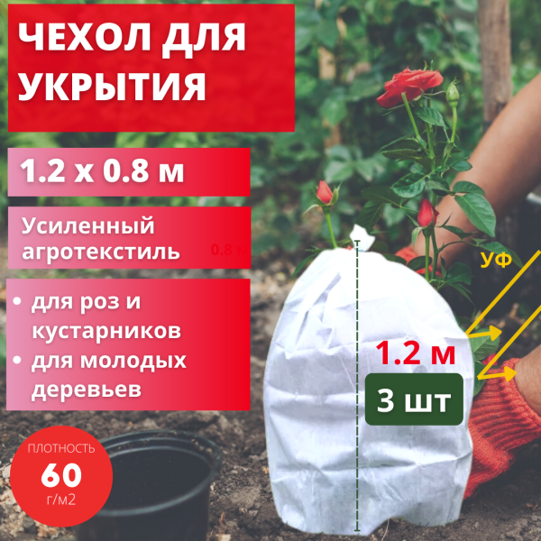 Зимнее укрытие с УФ Рукав для растений 60 г/м2, 80 х 120 см, 3 шт Зимнее укрытие с УФ Рукав для растений 60 г/м2, 80 х 120 см, 3 шт