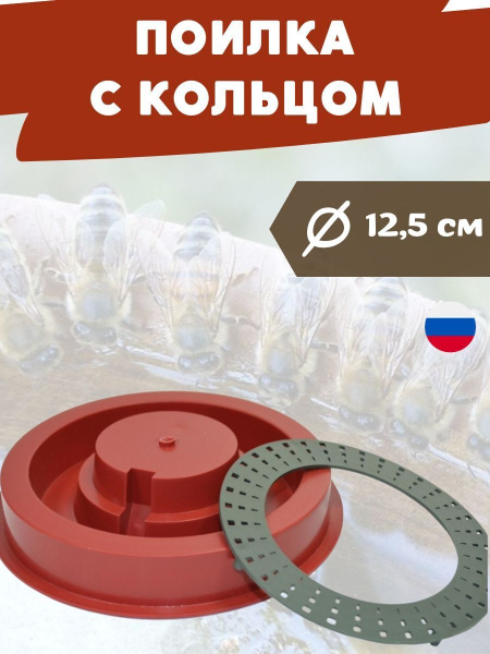 Поилка для пчел d 170 мм с кольцом пластиковая 3 шт