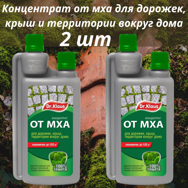 Dr.Klaus Концентрат от мха, флакон 250 мл 2 шт