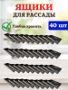 Ящик для рассады Профи на 3 л 40х17,5х5 см, 40 шт