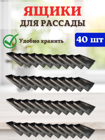 Ящик для рассады Профи на 3 л 40х17,5х5 см, 40 шт