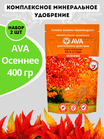 Удобрение AVA Осеннее 400 гр, 2 шт