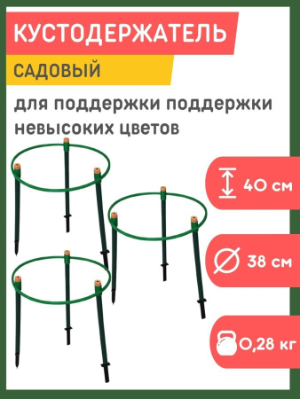 Кустодержатель Цветочная гармония d-38 см h-40 см набор 3 штуки