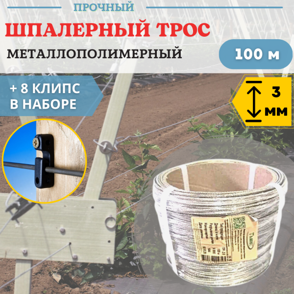 Набор Крепление для троса 8 шт, Трос металлополимерный шпалерный d 3 мм L 100 м, прозрачный ПР-3,0