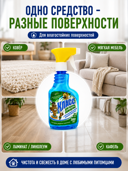 Универсальный очиститель для дома Класс с нейтрализацией запахов домашних животных