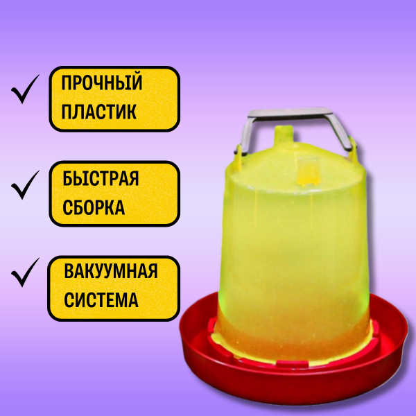 Поилка вакуумная РЯБА №2 5 л с ручкой для птицы пластиковая