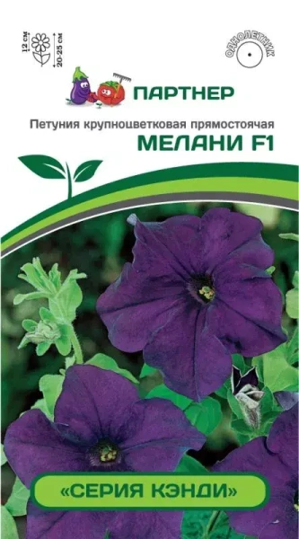 Семена Петуния серия "Кэнди" МЕЛАНИ F1 / крупноцветковая прямостоячая 5 шт в амп Партнер