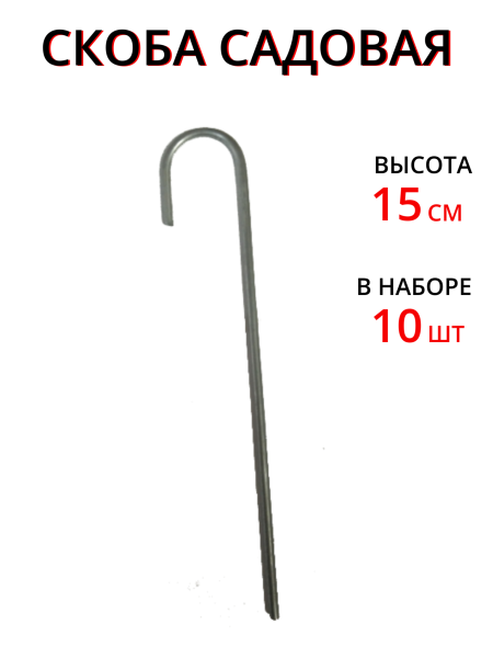 Скоба для укрывного материала и подвязки Приколыш 15 см 10 шт Благодатное земледелие (Товары, которые скоро пропадут из магазина)