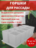 Набор горшков для рассады 10х0,75 л белый