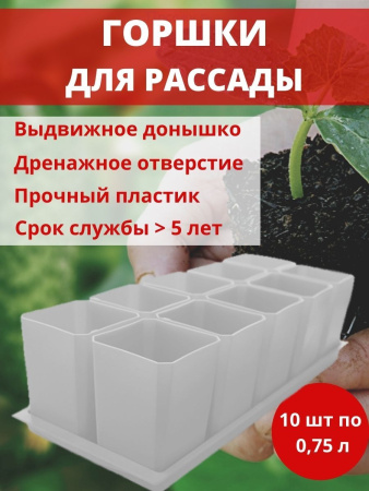 Набор горшков для рассады 10х0,75 л белый