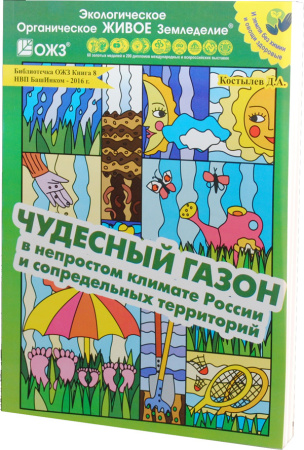 Книга Чудесный газон в непростом климате России Д.А. Костылев (Товары, которые скоро пропадут из магазина)