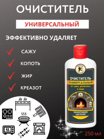 Очиститель универсальный от сажи, ржавчины и жира, 250 мл, Веселый трубочист