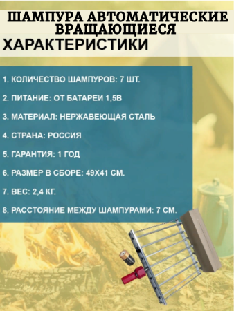 Шампура автоматические вращающиеся ШС-7 на батарее 1,5В в коробке