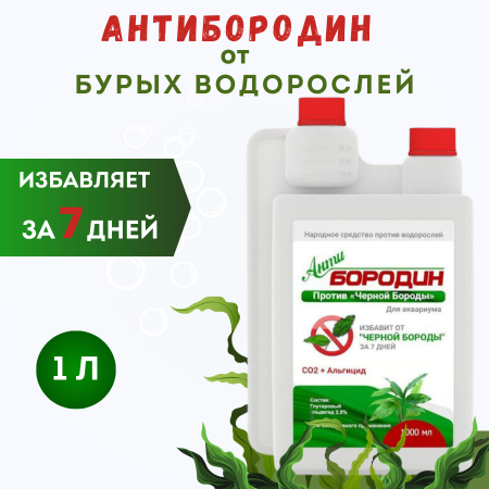 Антибородин средство против водорослей в аквариуме 1 л