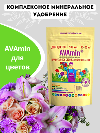 Удобрение AVAmin для цветов