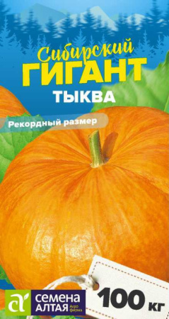 Семена Тыква Сибирский Гиган 2 гр Семена Алтая