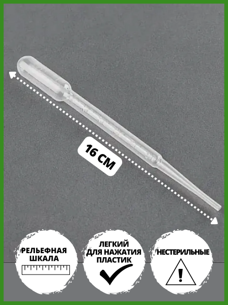 Садовая пипетка для жидкостей, растворов и удобрений 3 мл 30 шт Благодатное земледелие