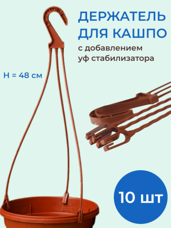 Усы для кашпо Крученые 48 см терракот, 10 шт