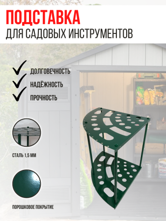 Подставка под садовые инструменты угловая Закуток МС-Про