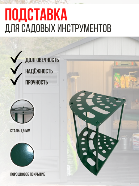 Подставка под садовые инструменты угловая Закуток МС-Про Подставка под садовые инструменты угловая Закуток МС-Про