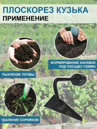 Плоскорез Кузька малый 7,5 см без черенка