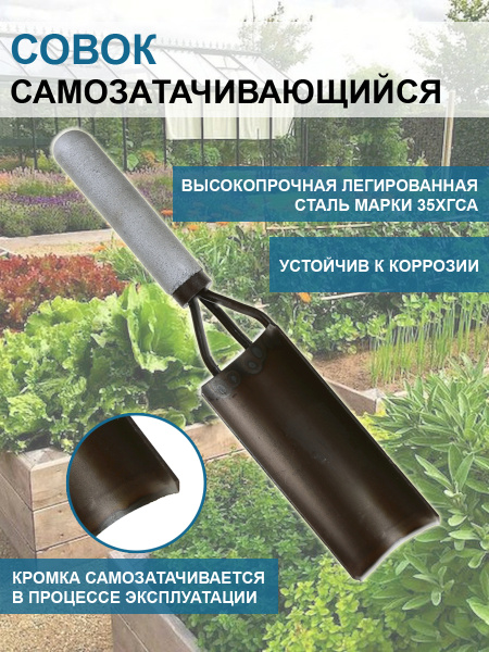 Совок садовый самозатачивающийся Благодатное земледелие