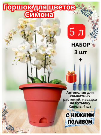 Горшок для цветов Симона 5 л 3 шт + автополив Капель для комнатных растений 4 шт