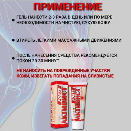 Активист Форте гель для ухода за кожей в области суставов 75 г